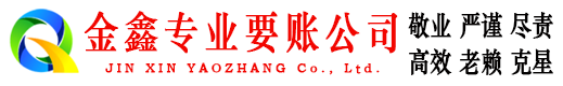 南宁金鑫收债公司